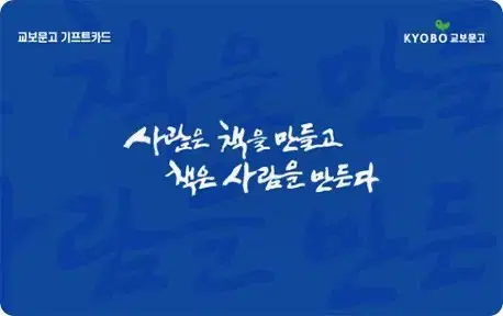 교보문고 기프트카드 구매합니다(최고가구매 88%, 업자 아니고 학생임)